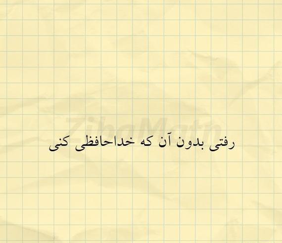 عکس نوشته بدون خداحافظی