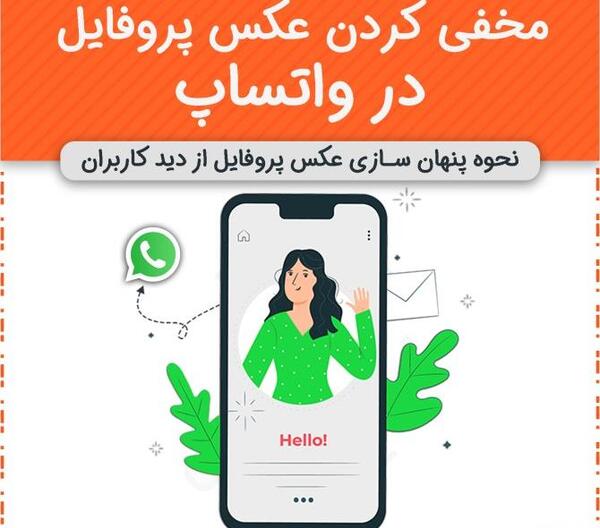 تنظیمات عکس پروفایل واتساپ