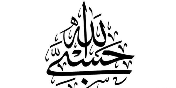 عکس طرح تاتو نوشته حسبی الله