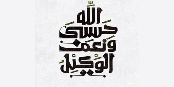 عکس طرح تاتو نوشته حسبی الله
