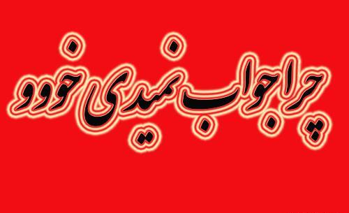 عکس نوشته چرا جوابمو نمیدی