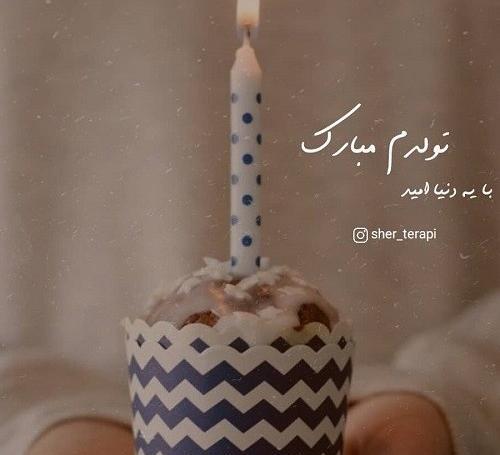 عکس تولدم مبارک دختر زمستانی
