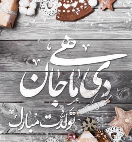 عکس تولدم مبارک دختر زمستانی
