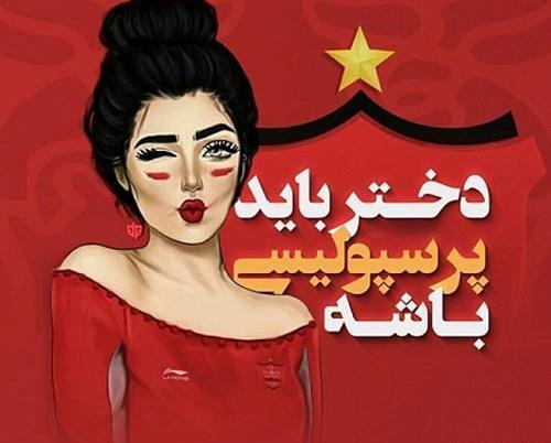 عکس نوشته دخترونه پرسپولیسی