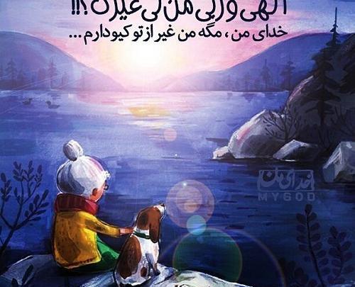 عکس خدایا جز تو پناهی نداریم