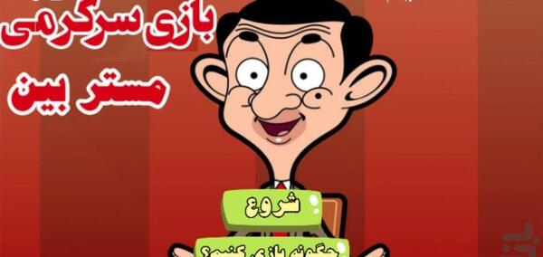 عکس مستربین ترسناک