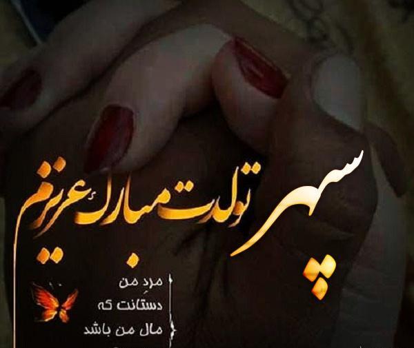 عکس نوشته تولدت مبارک جان دلم