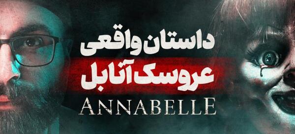 عکس شیطان انابل