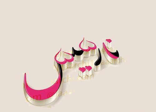 عکس نوشته اسم جواد و سحر