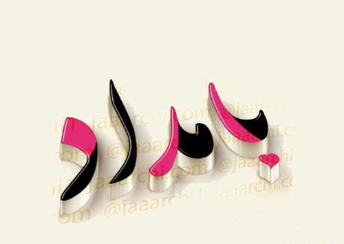 عکس نوشته اسم جواد و سحر