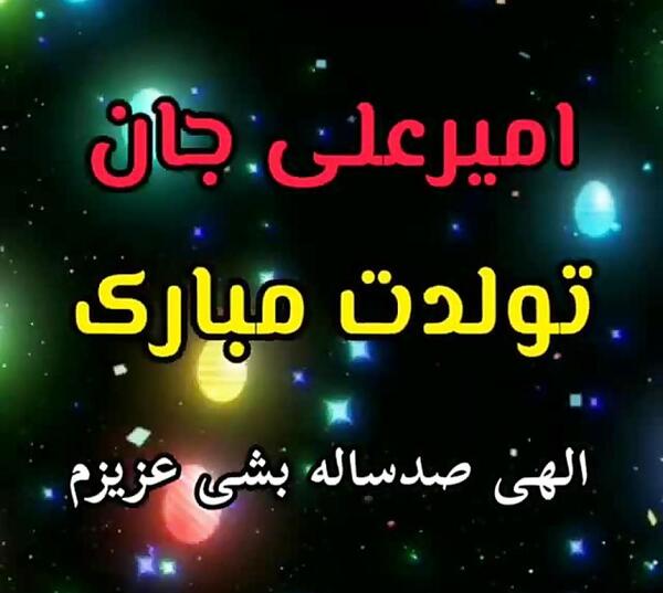 عکس تولدت مبارک امیر علی