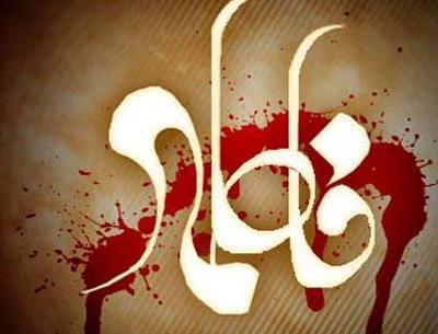 عکس عزاداری فاطمه