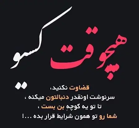 عکس نوشته مرا قضاوت نکنید