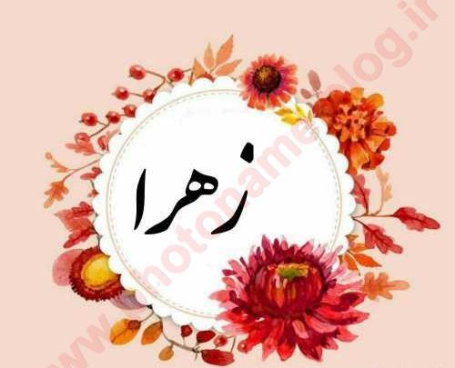 عکس نوشته حسن و زهرا