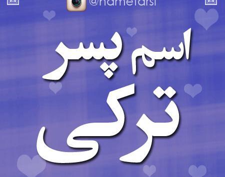 عکس غمگین پسرانه ترکی
