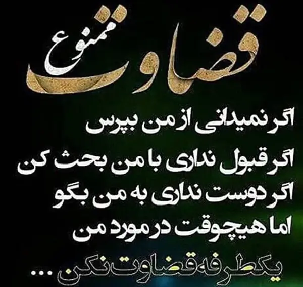 عکس نوشته آدما رو قضاوت نکنیم