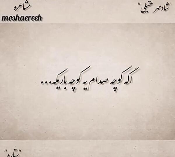 عکس نوشته شادمهر عقیلی