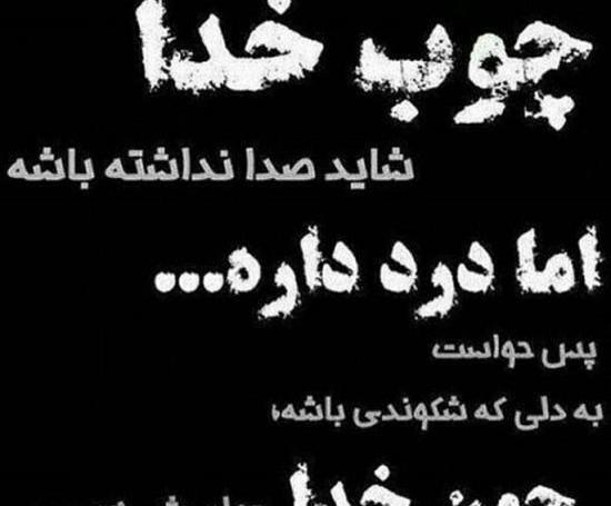 عکس نوشته خدا و دل شکسته