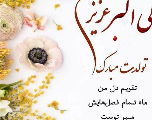 عکس زیبا پسرم تولدت مبارک