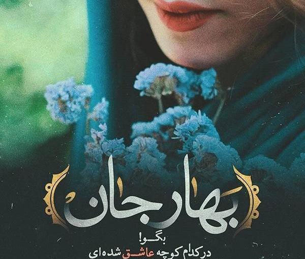 عکس نوشته ی بهاری