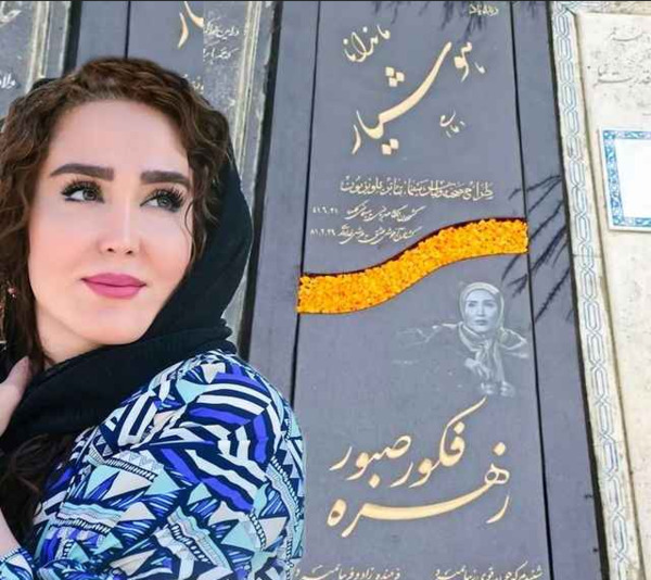 عکس قبر زهره فکور صبور