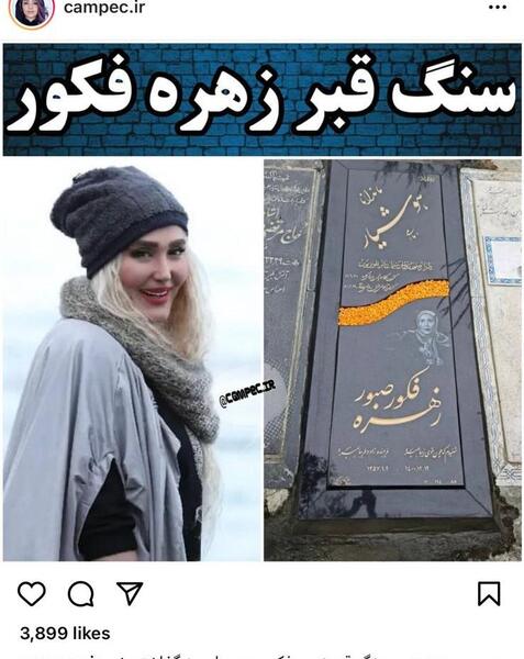 عکس قبر زهره فکور صبور