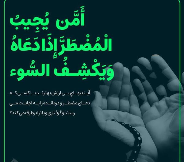 عکس امن یجیب مستر اذا دعاه و یکشف سو