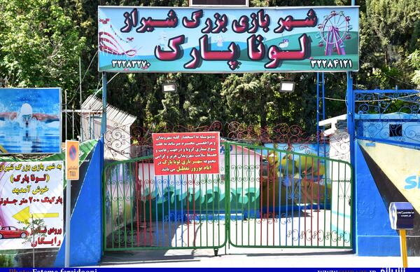 عکس لونا پارک در شیراز