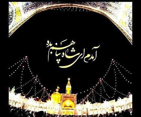 عکس نوشته امام رضا دارم میام به پابوست