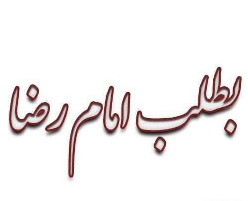 عکس نوشته امام رضا دارم میام به پابوست