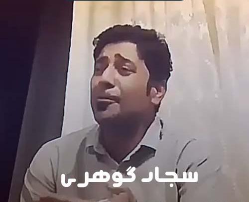 عکس سجاد گوهری