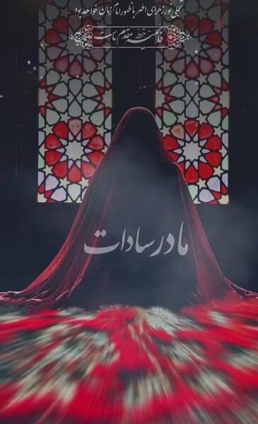 عکس پروفایل مادر سادات