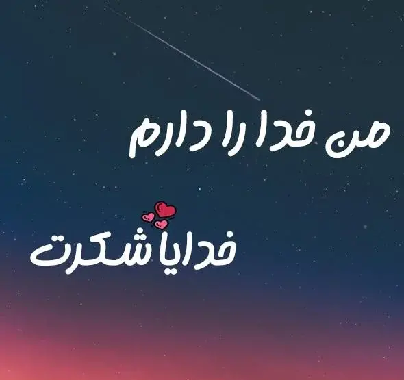 عکس متن زیبا برای استوری واتساپ خدا
