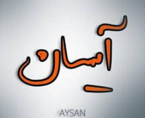 عکس نوشته آیسان جان تولدت مبارک