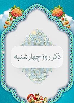 عکس در مورد ذکر روز چهارشنبه