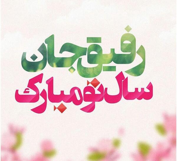 عکس نوشته های جدید تبریک سال نو