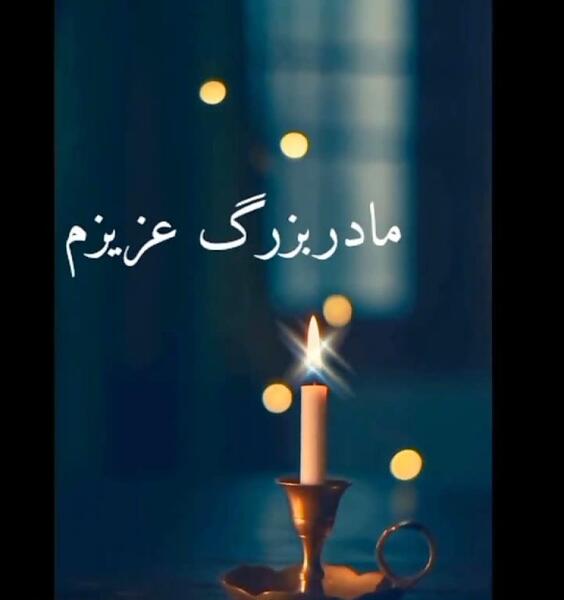 دانلود عکس نوشته فوت مادربزرگ