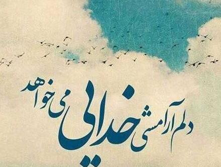 عکس نوشته خدایا شکرت به خاطر آرامش زندگیم