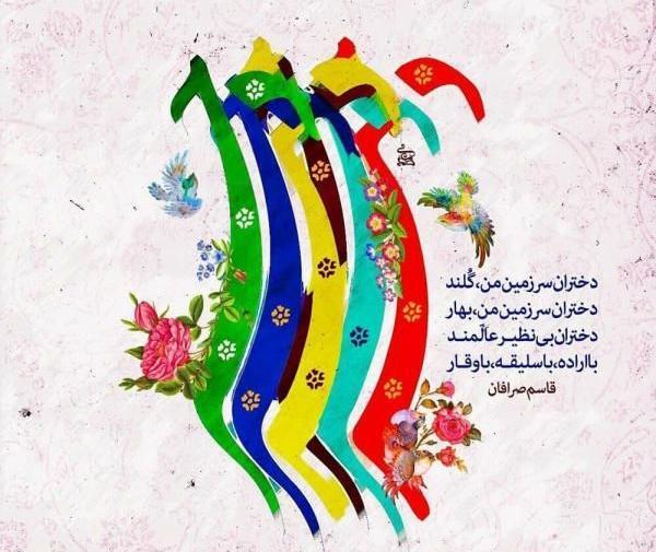عکس روز دختر 1400