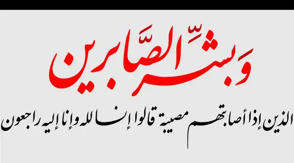 عکس پیام تسلیت عربی
