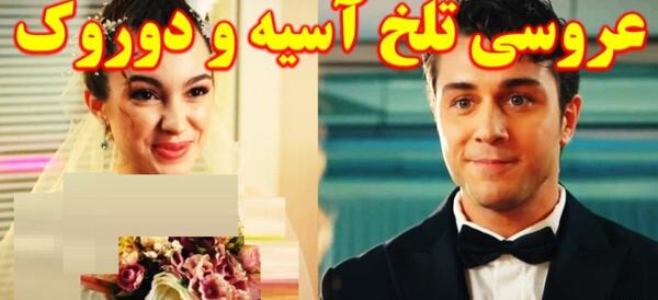 عکس های عروسی آسیه و دوروک
