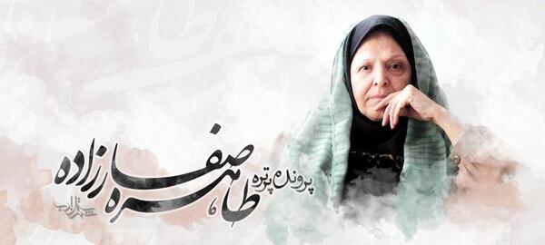 عکس طاهره آزادی