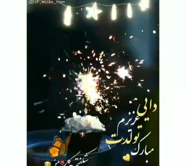 عکس نوشته دایی عزیزم تولدت مبارک