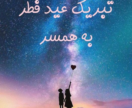 عکس های جالب عید فطر