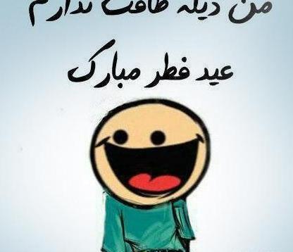 عکس های جالب عید فطر