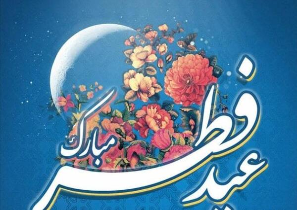 عکس های جالب عید فطر