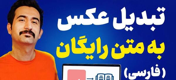 تبدیل عکس به متن در کامپیوتر