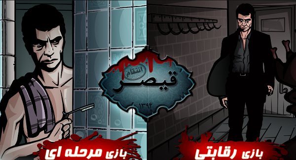 عکس بازی قیصر