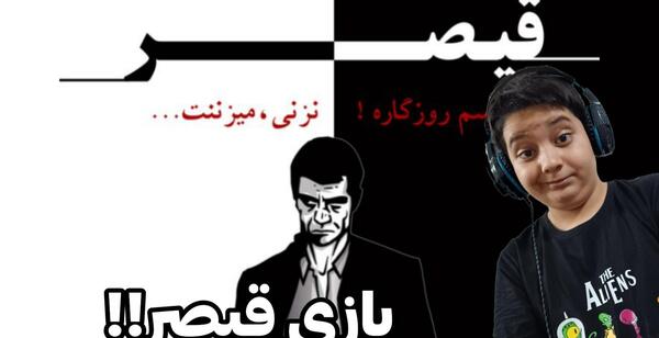 عکس بازی قیصر