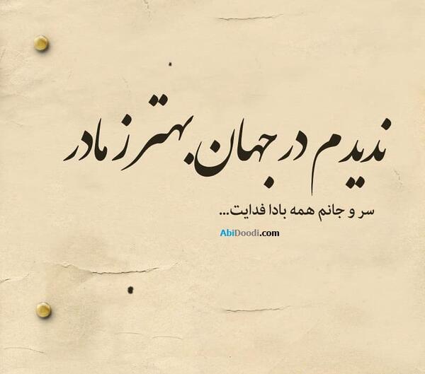 عکس نوشته های مادرانه غمگین